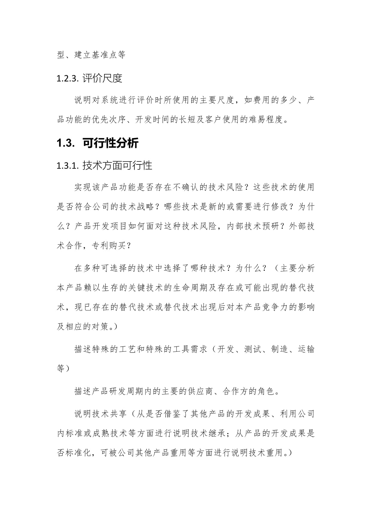 產品市場化可行性調研分析報告管理規范（L5技術開發階段）