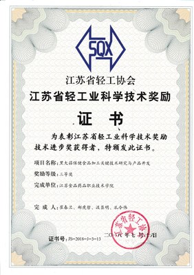 黑大蒜保健食品加工關鍵技術突破 鄭虎哲團隊榮獲江蘇省輕工科學技術獎三等獎