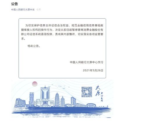 央行太原中心支行暫停晉商消金征信系統查詢權限并責成其內部整改